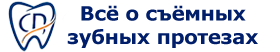 Съёмный-протез.рф